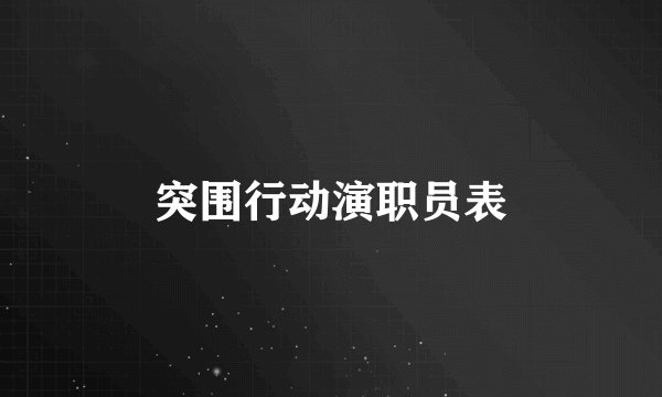 突围行动演职员表