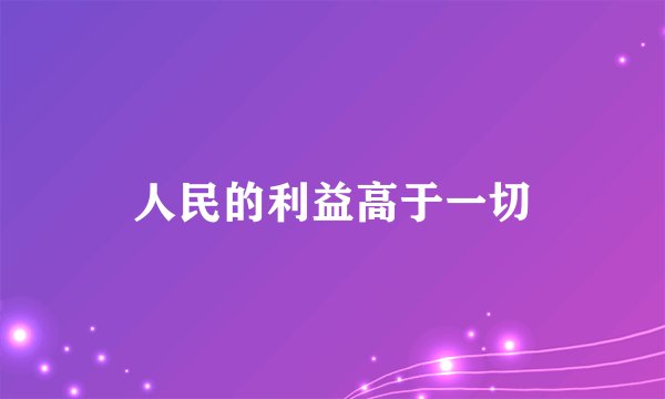 人民的利益高于一切