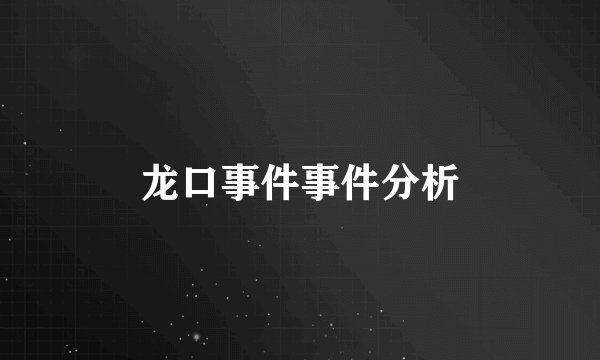龙口事件事件分析