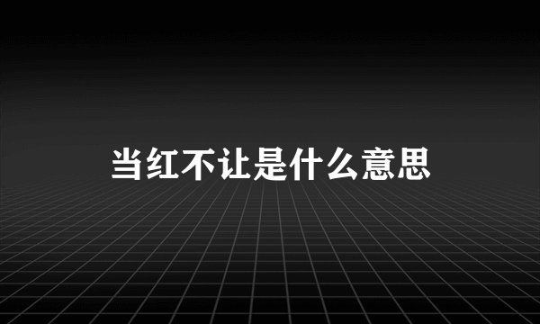 当红不让是什么意思