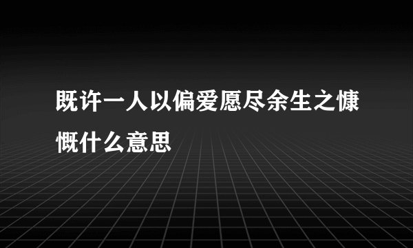 既许一人以偏爱愿尽余生之慷慨什么意思