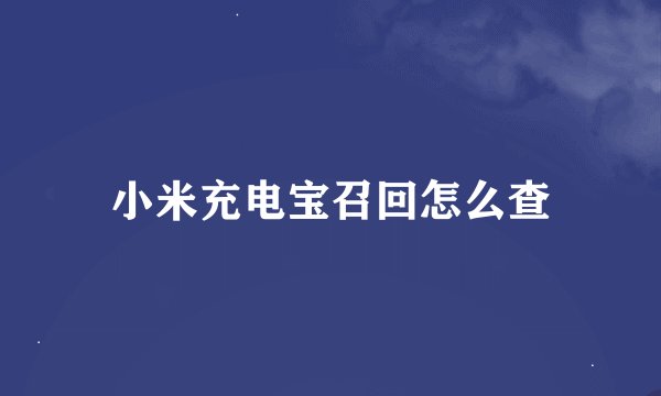 小米充电宝召回怎么查