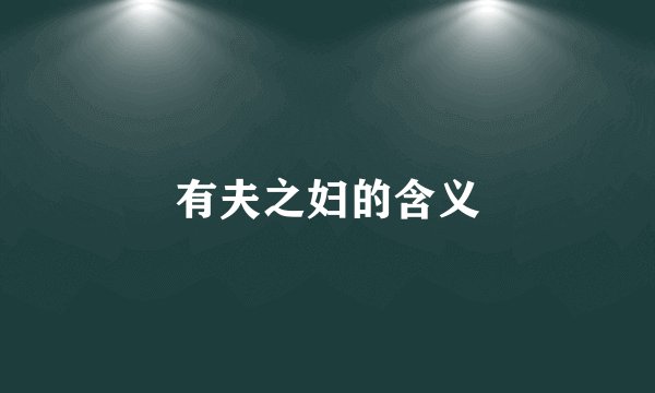 有夫之妇的含义