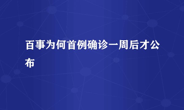 百事为何首例确诊一周后才公布