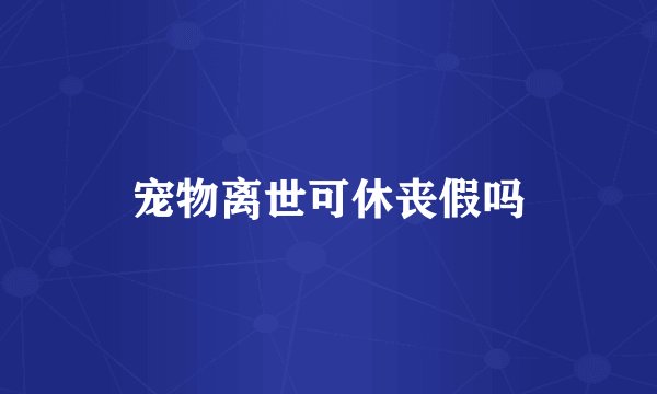宠物离世可休丧假吗