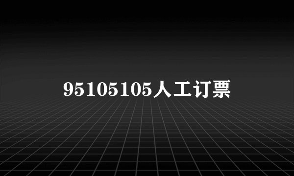 95105105人工订票