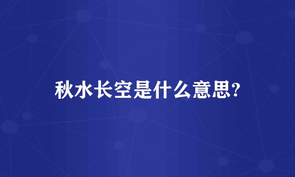 秋水长空是什么意思?