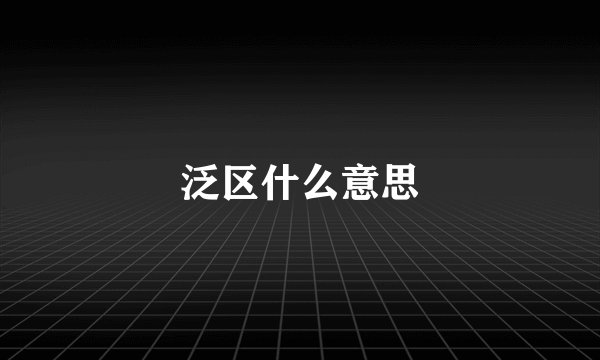 泛区什么意思