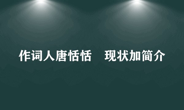 作词人唐恬恬 现状加简介