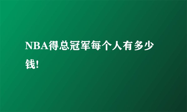 NBA得总冠军每个人有多少钱!