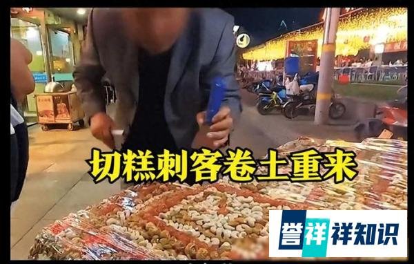 大反转！内蒙天价切糕后续：知情人爆内幕 阴谋被拆穿 当事人被迫