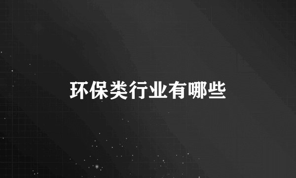 环保类行业有哪些