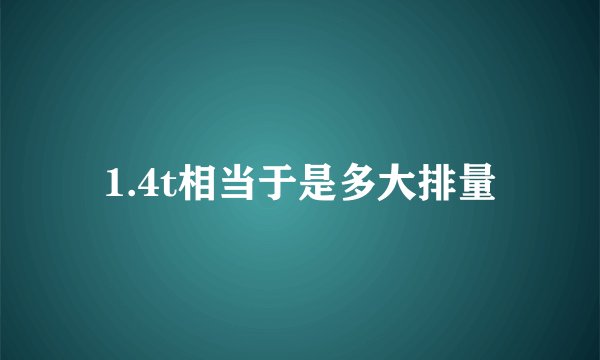 1.4t相当于是多大排量