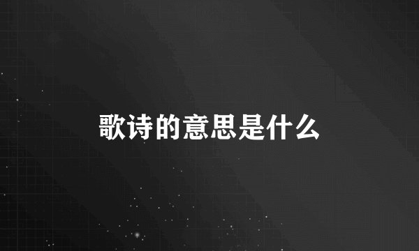 歌诗的意思是什么