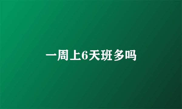 一周上6天班多吗