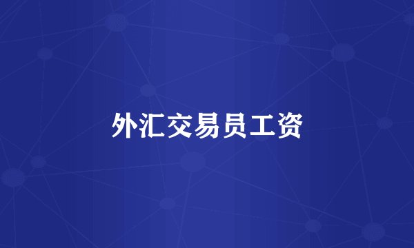 外汇交易员工资