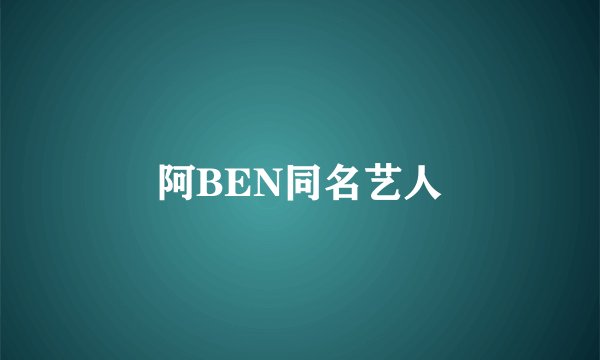 阿BEN同名艺人