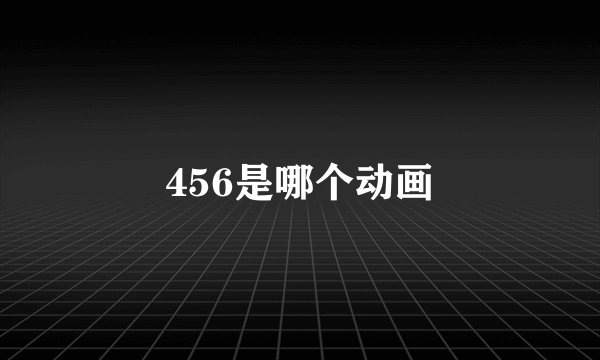 456是哪个动画