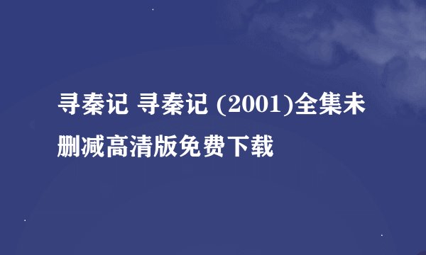 寻秦记 寻秦记 (2001)全集未删减高清版免费下载