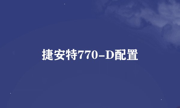 捷安特770-D配置