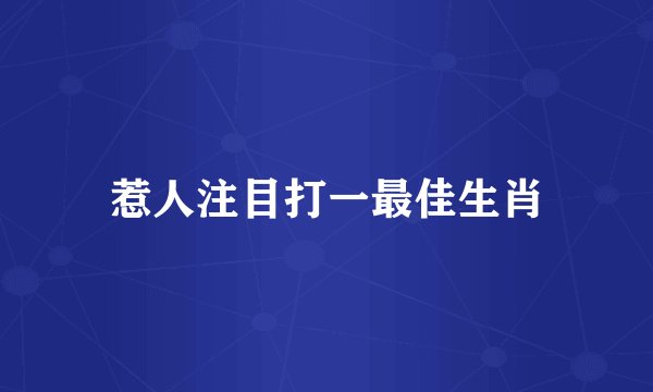 惹人注目打一最佳生肖