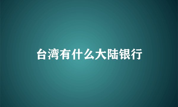 台湾有什么大陆银行