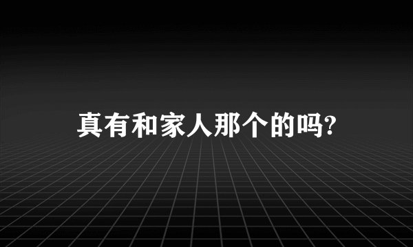 真有和家人那个的吗?