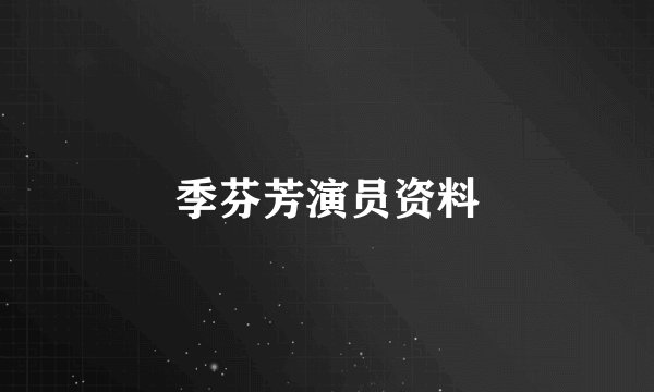 季芬芳演员资料