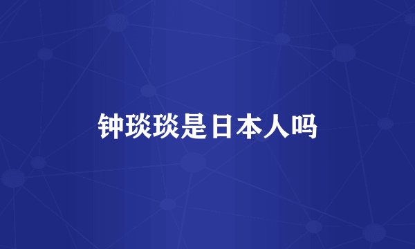 钟琰琰是日本人吗