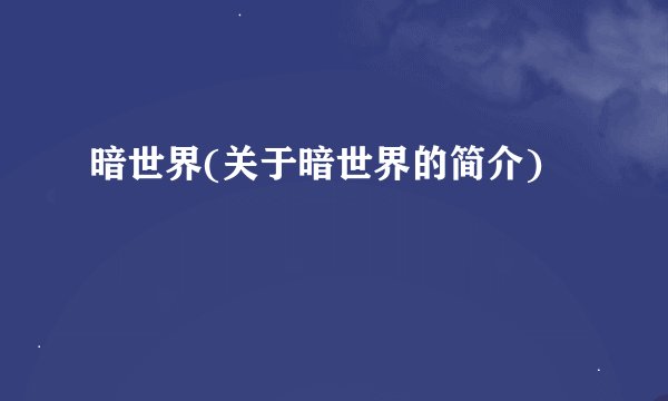 暗世界(关于暗世界的简介)