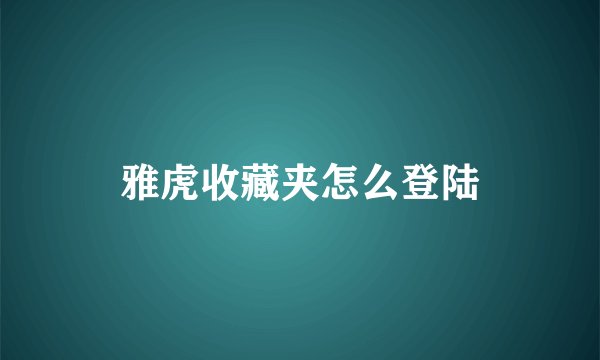 雅虎收藏夹怎么登陆