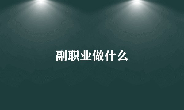 副职业做什么
