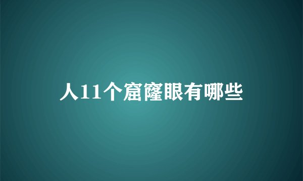 人11个窟窿眼有哪些