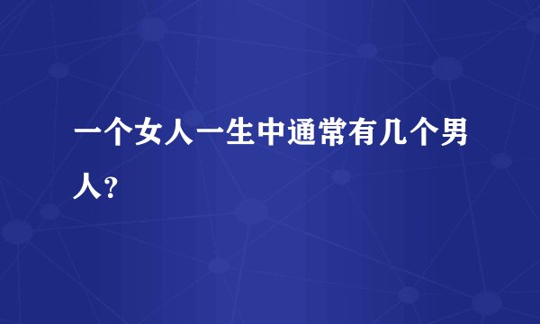 一个女人一生中通常有几个男人？