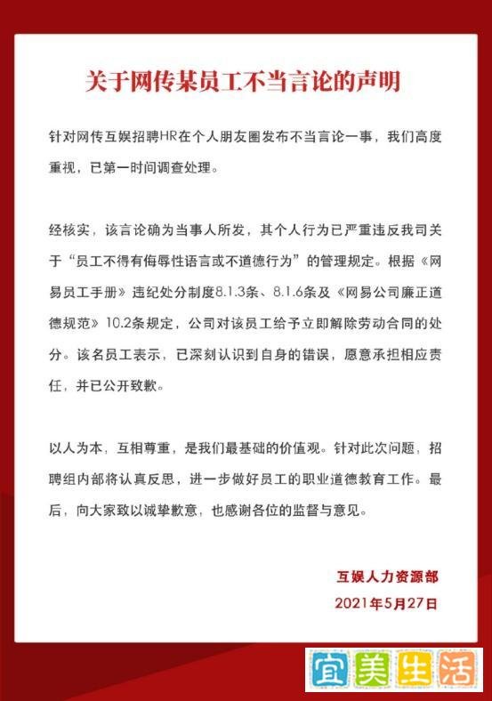 网易回应HR称帮下药撩女同事，网友：性质恶劣，请严惩！