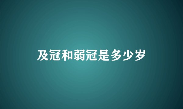 及冠和弱冠是多少岁
