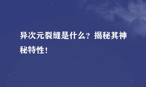 异次元裂缝是什么？揭秘其神秘特性！