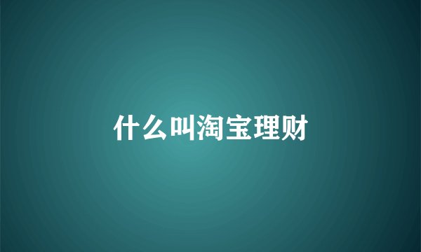 什么叫淘宝理财
