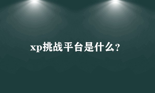 xp挑战平台是什么？