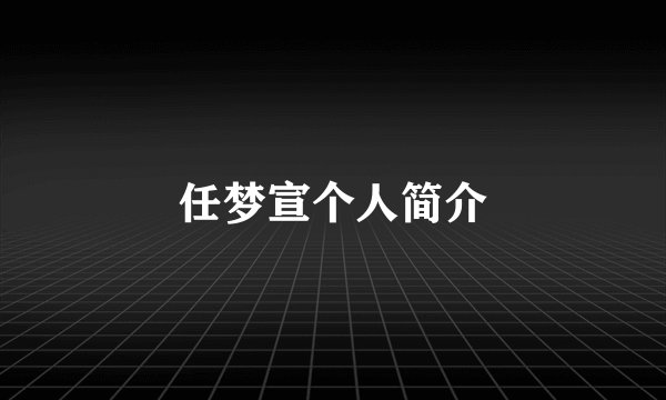 任梦宣个人简介