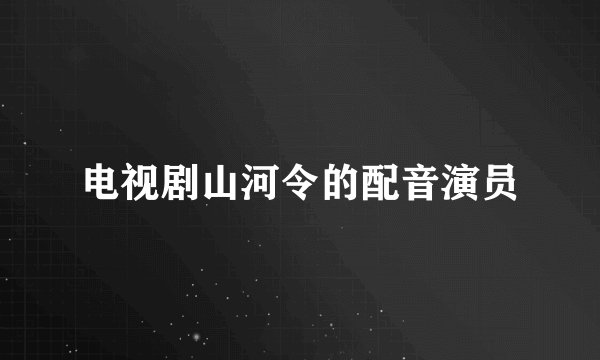 电视剧山河令的配音演员