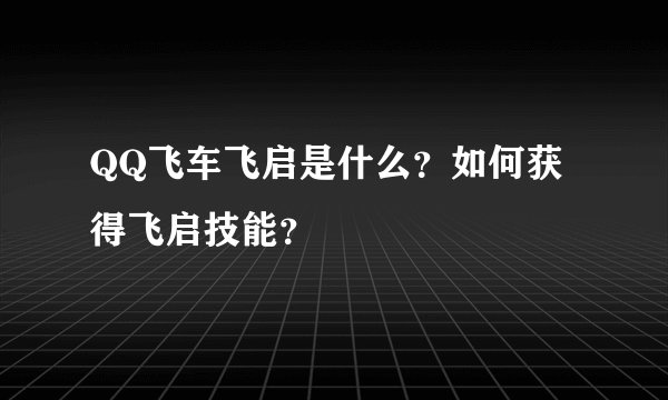 QQ飞车飞启是什么？如何获得飞启技能？