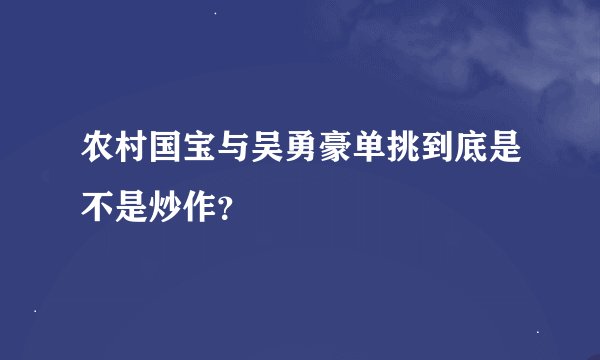 农村国宝与吴勇豪单挑到底是不是炒作？