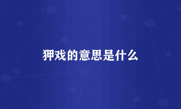 狎戏的意思是什么