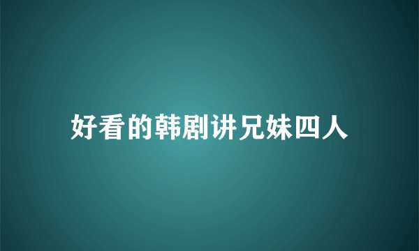 好看的韩剧讲兄妹四人