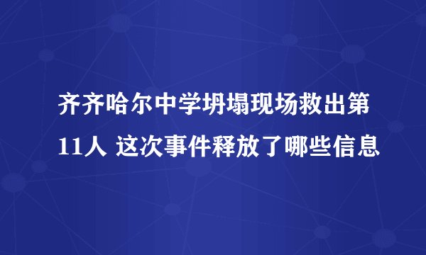 齐齐哈尔中学坍塌现场救出第11人 这次事件释放了哪些信息