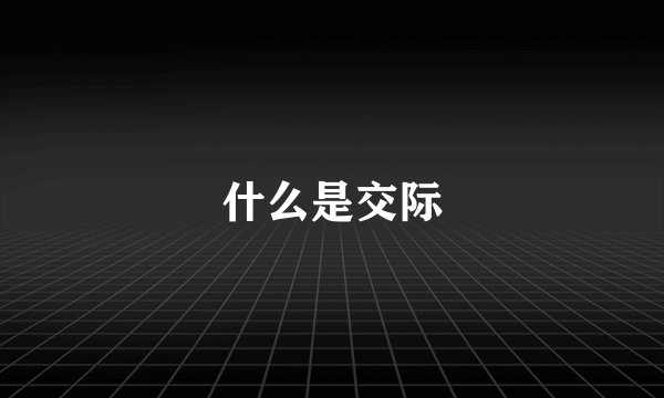 什么是交际
