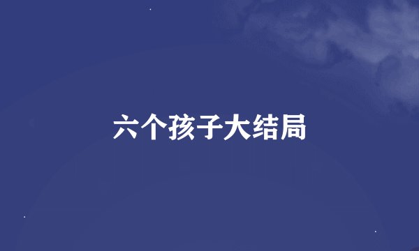 六个孩子大结局