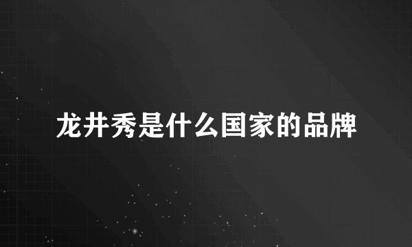 龙井秀是什么国家的品牌