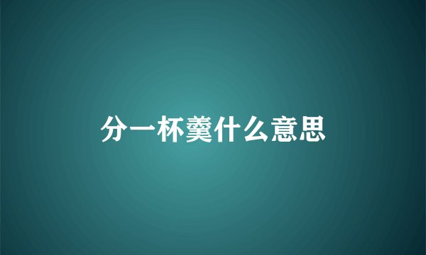 分一杯羹什么意思